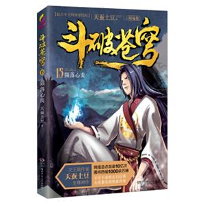 斗破苍穹15：陨落心炎（精编版）