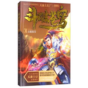 斗破苍穹（精编版）31：古殿探宝