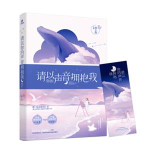 请以你的声音拥抱我