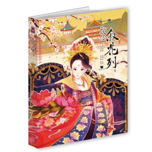 知音漫客丛书·绘心坊系列：甄嬛传（叙花列1）