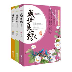 盛世良缘完美终结（套装全三册附明信片）