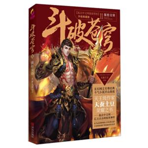 斗破苍穹11强榜交锋（升级典藏版）