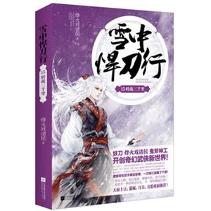 雪中悍刀行15转战三千里