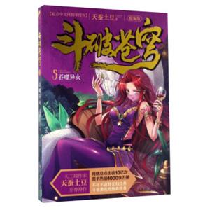 吞噬异火:斗破苍穹5/天蚕土豆作品