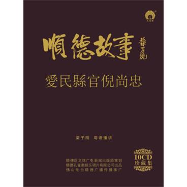 粤语评书顺德故事03愛民縣官倪尚忠