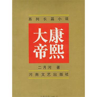 粤语评书康熙大帝(梁锦辉版)