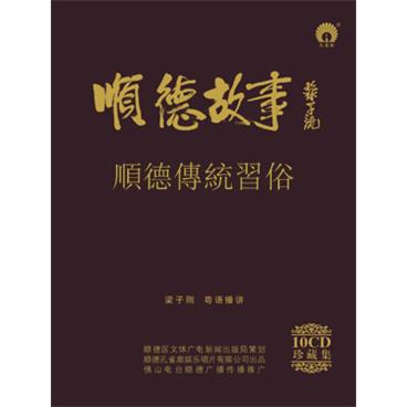 粤语评书顺德故事07順德傳統習俗