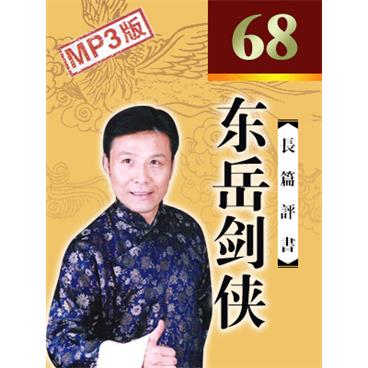 张少佐评书东岳剑侠